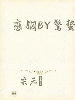 恋胭BY惊蛰