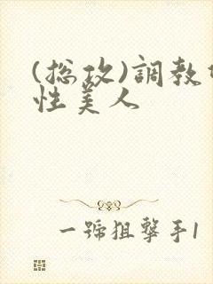 (总攻)调教双性美人