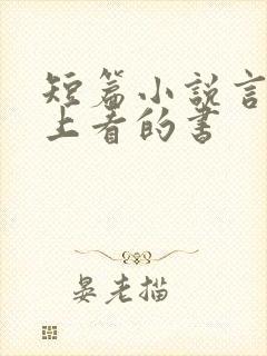 短篇小说言情晚上看的书封面