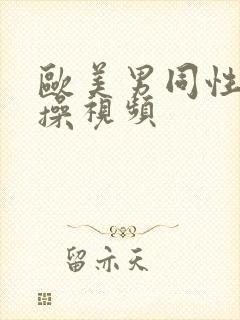 欧美男同性恋互操视频封面