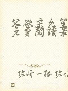 父欲宋允笙全文免费阅读最新章节