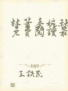 林萧秦婉秋小说免费阅读最新章节