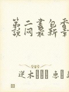 第二书包香辣小说网最新章节更新