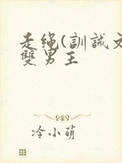 走绳(训诫文)双男主