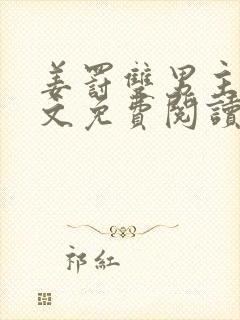 姜罚双男主训诫文免费阅读