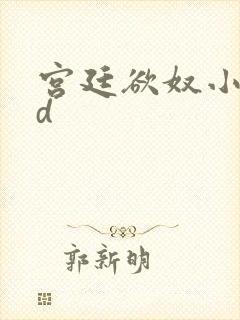 宫廷欲奴小说小d封面