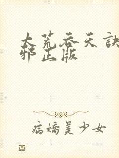 太荒吞天诀柳无邪正版封面