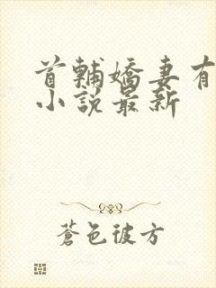 首辅娇妻有空间小说最新封面