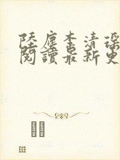 陆尘李清瑶免费阅读最新更新封面