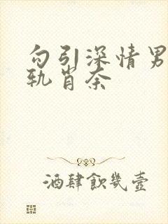 勾引深情男主出轨肖奈