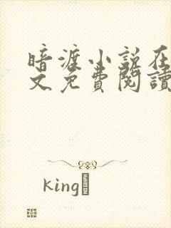 暗渡小说在线全文免费阅读笔趣阁