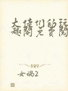 大佬们的玩物笔趣阁免费阅读