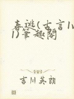 春逃(古言1v1)笔趣阁封面