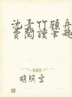 沈青竹顾舟衍免费阅读笔趣阁