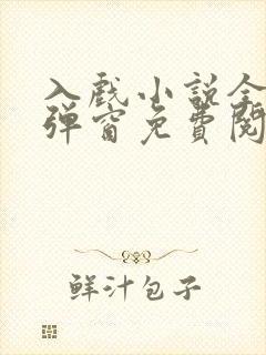 入戏小说全文无弹窗免费阅读