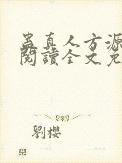 蛊真人方源在线阅读全文免费