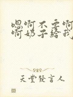 嗯啊不要啊好大啊奶子给我啊h封面