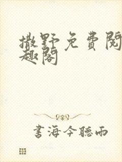 撒野免费阅读笔趣阁封面