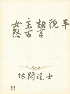 女主相貌平凡淡然古言