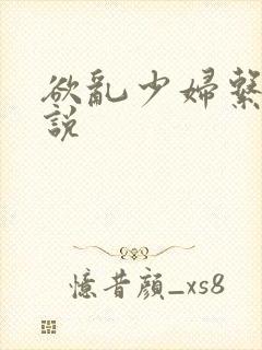 欲乱少妇系列小说