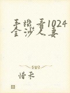 手机看1024金沙人妻