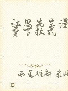 江思先生漫画免费下拉式封面