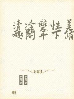 清冷双性美人笔趣阁年下修仙