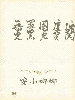 无罪国度他比夜更黑免费阅读