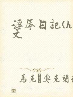 淫辱日记(h)文