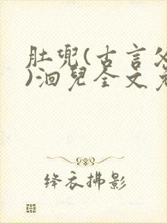 肚兜(古言父女)洄儿全文免费阅读