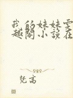 我的妹妹雯雯笔趣阁小说在线阅读