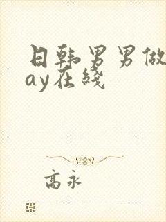 日韩男男做爰gay在线