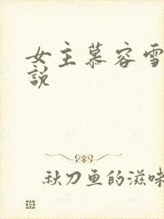 女主慕容雪的小说