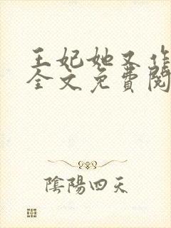 王妃她又作妖了全文免费阅读