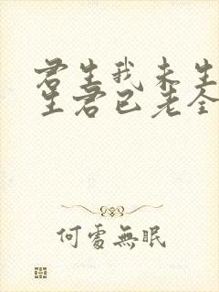 君生我未生,我生君已老全诗