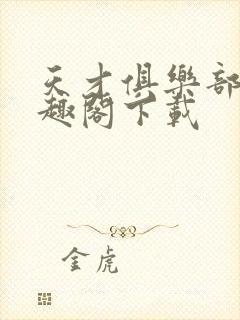 天才俱乐部 笔趣阁下载