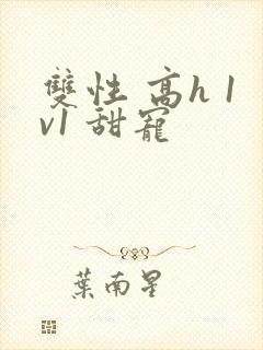 双性 高h 1v1 甜宠封面