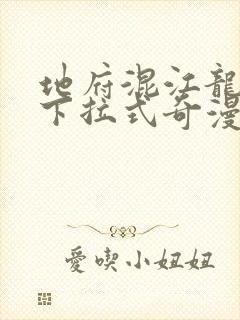 地府混江龙免费下拉式奇漫屋