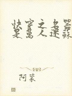 快穿之名器女配是万人迷苏曦