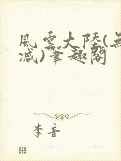 风云大陆(无删减)笔趣阁