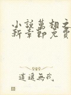 小说万相之王最新章节免费阅读