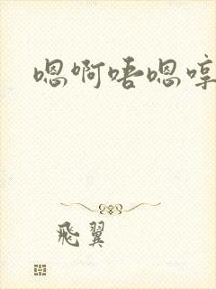 嗯啊唔嗯哼啊哈