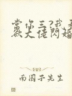 当你三?我和禁欲大佬闪婚了