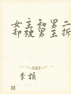 女主和男二相爱却被男主拆散现言