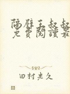 隔壁王叔叔小说免费阅读最新章节