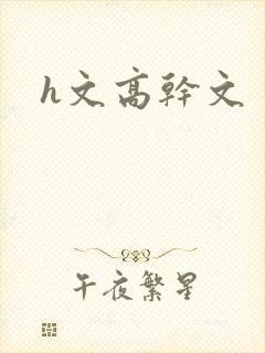 h文高干文封面