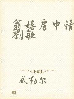 翁嬉房中情意浓刘敏封面