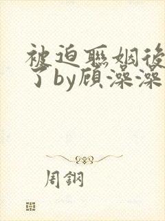 被迫联姻后真香了by顾澡澡免费阅读