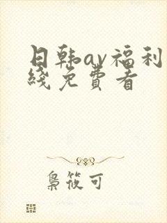 日韩av福利在线免费看