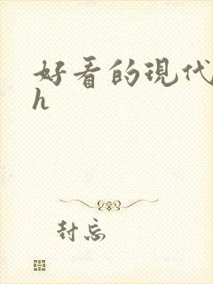 好看的现代小说h封面